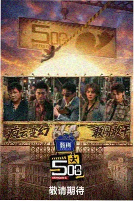 户外真人秀露营吧导演